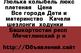 Люлька-колыбель люкс плетеная › Цена ­ 3 700 - Все города Дети и материнство » Качели, шезлонги, ходунки   . Башкортостан респ.,Мечетлинский р-н